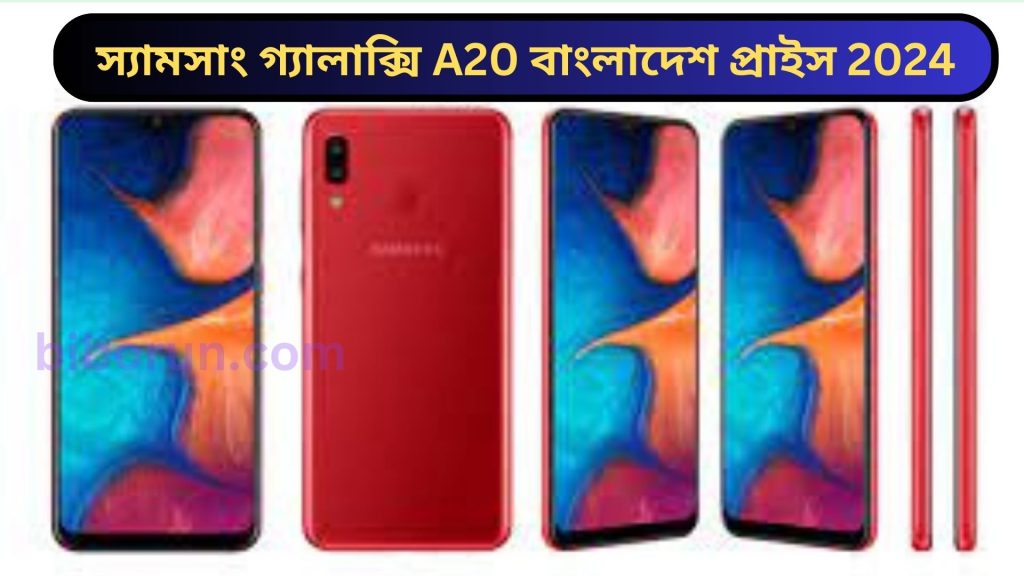 স্যামসাং গ্যালাক্সি A20 বাংলাদেশ প্রাইস 2024, স্যামসাং গ্যালাক্সি, Samsung Galaxy A20,Samsung Galaxy A20 price in bangladesh, biborun.com