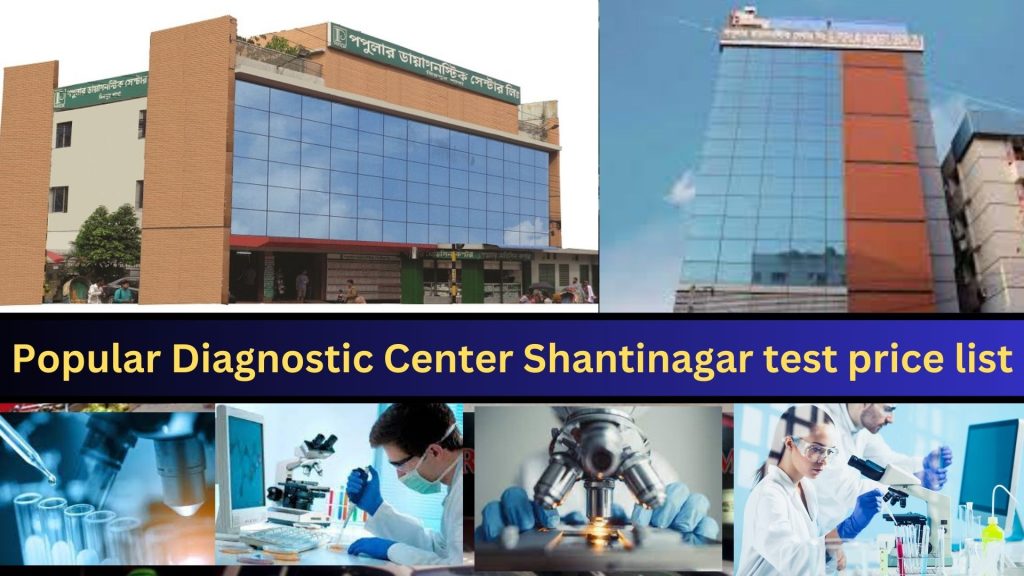 Popular Diagnostic Center Shantinagar, Popular Diagnostic Center Shantinagar test price list, biborun.com