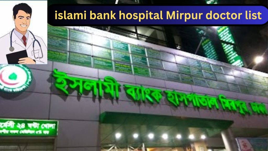 islami bank hospital Mirpur, islami bank hospital Mirpur doctor list, islami bank hospital Mirpur doctor list & number, biborun.com