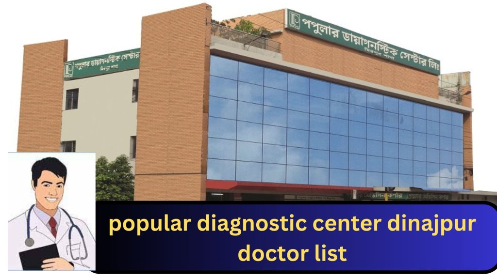 popular diagnostic center dinajpur, popular diagnostic center dinajpur doctor list, biborun.com