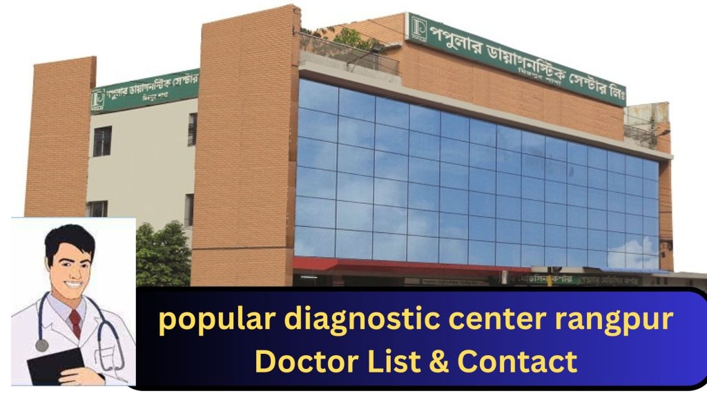 Popular Diagnostic Center Rangpur Unit-1, Popular Diagnostic Center Rangpur Unit-2, popular diagnostic center rangpur, popular diagnostic center rangpur Doctor List & Contact, biborun.com