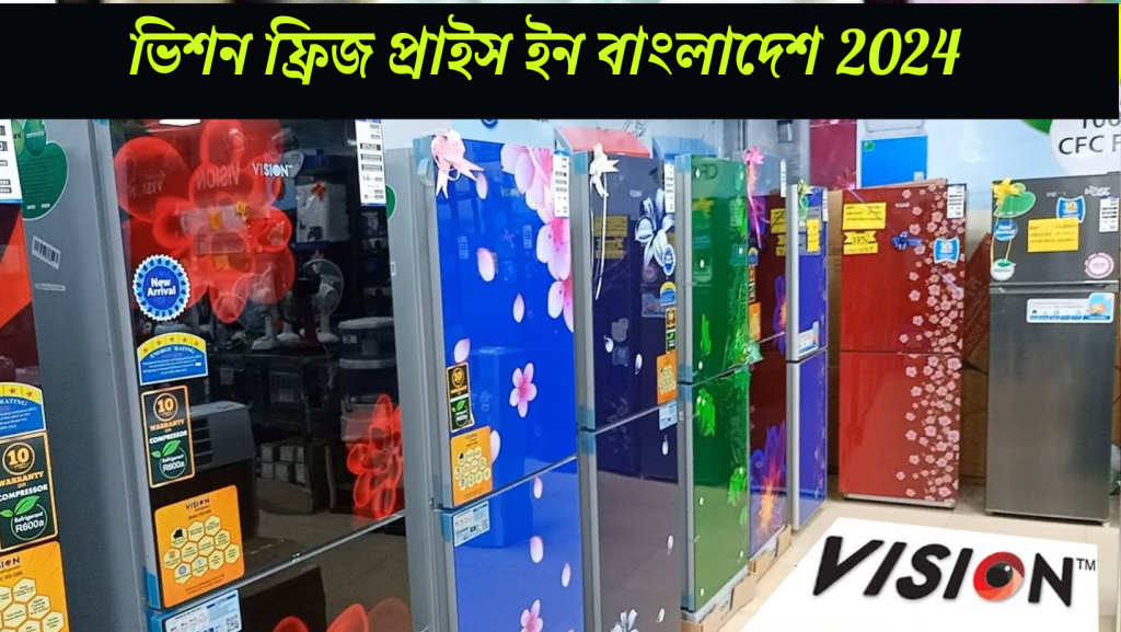 vison প্রাইস ইন বাংলাদেশ 2024, ভিশন কোম্পানির সকল রেফ্রিজারেটরের মূল্য তালিকা এবং কোন ফ্রিজ আপনার জন্য উপযোগী, vison Frige Price in Bangladesh 2024, biborun.com