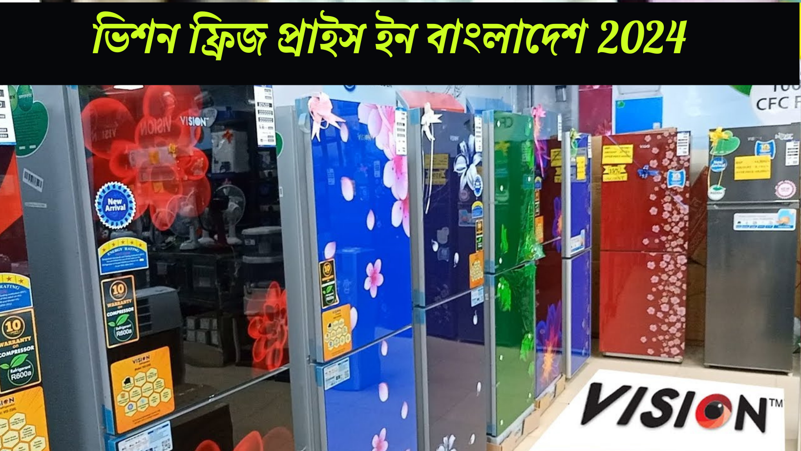 ভিশন ফ্রিজ প্রাইস ইন বাংলাদেশ 2024, ভিশন কোম্পানির সকল রেফ্রিজারেটরের মূল্য তালিকা এবং কোন ফ্রিজ আপনার জন্য উপযোগী, Vision Fridge Price in Bangladesh 2024, biborun.com